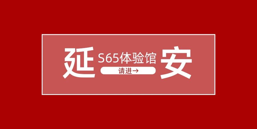 【有远见 选璟点】璟点S65体验馆再临延安！11月29日战火重燃！