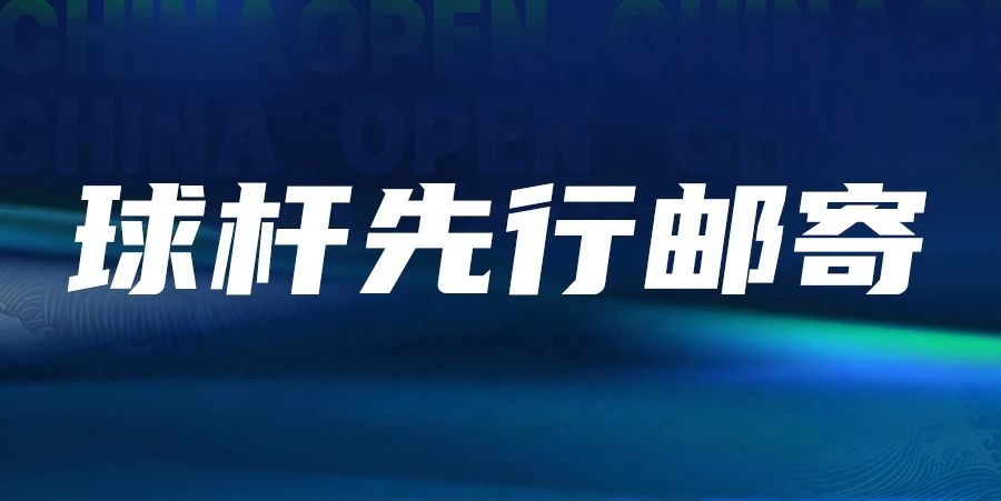 【有远见 选璟点】百万冠军邀你出战！2025中国公开赛总决赛会外赛支持球杆先行邮寄！