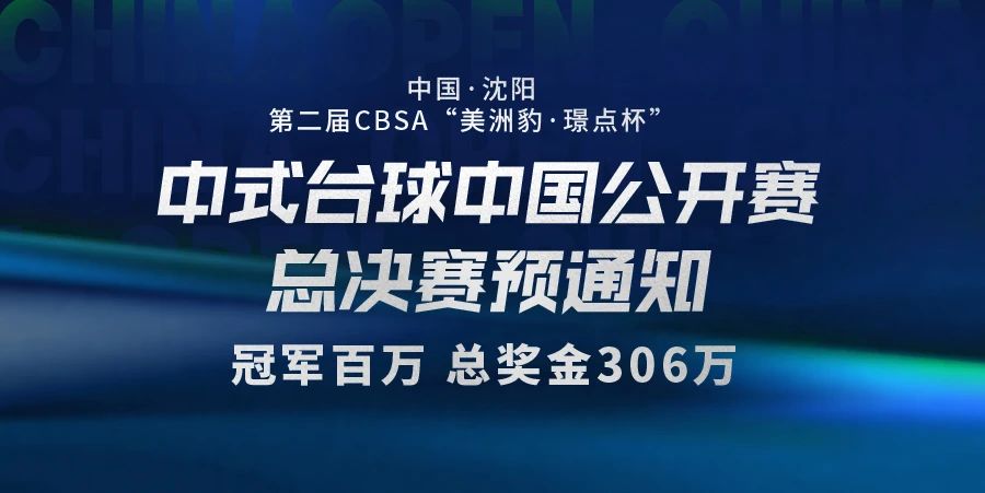 【有远见 选璟点】关于举办中国·沈阳第二届CBSA“美洲豹·璟点杯”中式台球中国公开赛总决赛的预通知