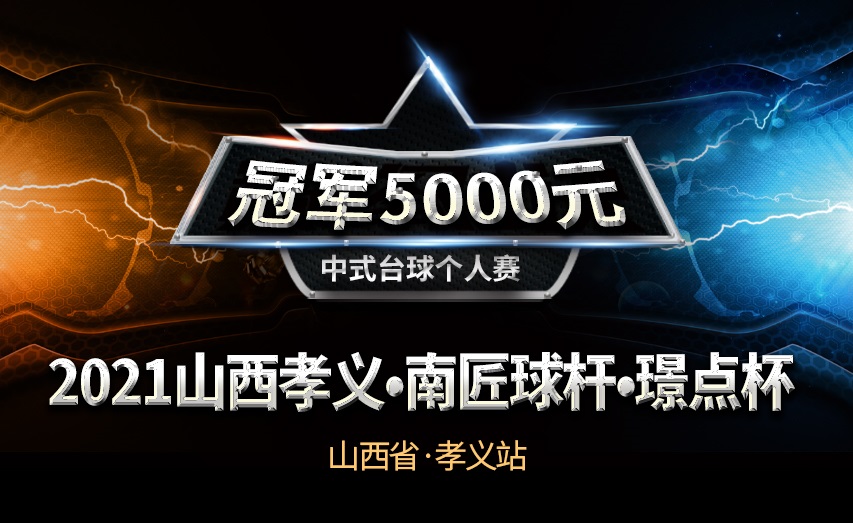 【山西•孝义】冠军5千！2021年“山西孝义 南匠球杆 璟点杯”中式台球万元大奖赛