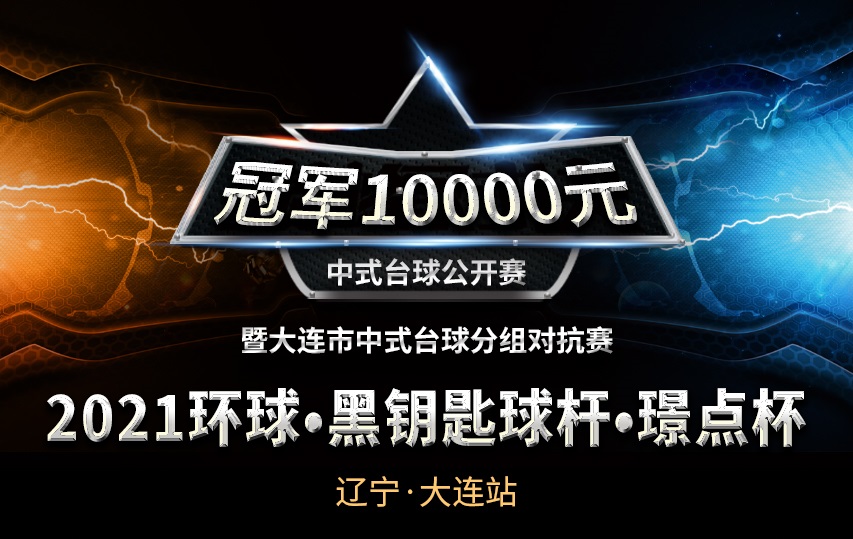 【辽宁•大连】冠军1万！2021环球•黑钥匙球杆•璟点杯  中式台球公开赛暨大连市中式台球分组对抗赛