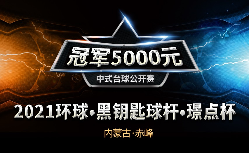 【内蒙古•赤峰】冠军5千！2021环球•黑钥匙球杆•璟点杯  中式台球公开赛