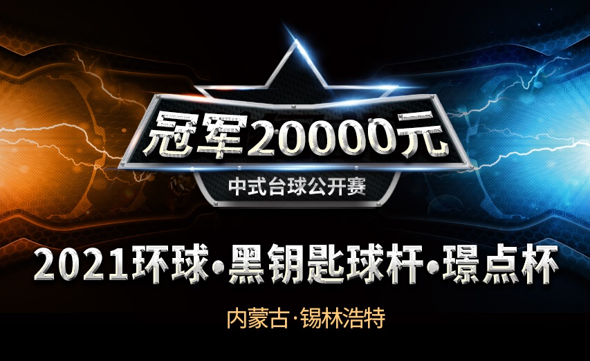 【内蒙古•锡林浩特】冠军2万！2021环球•黑钥匙球杆•璟点杯  中式台球公开赛