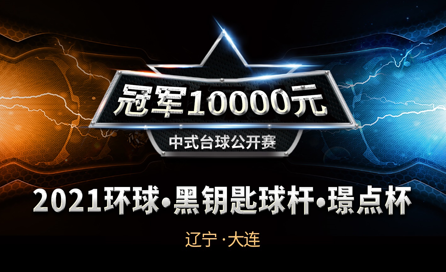 【辽宁•大连】冠军1万！2021环球•黑钥匙球杆•璟点杯  中式台球公开赛