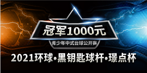 【内蒙古•赤峰】冠军1千！2021环球•黑钥匙球杆•璟点杯  青少年中式台球公开赛