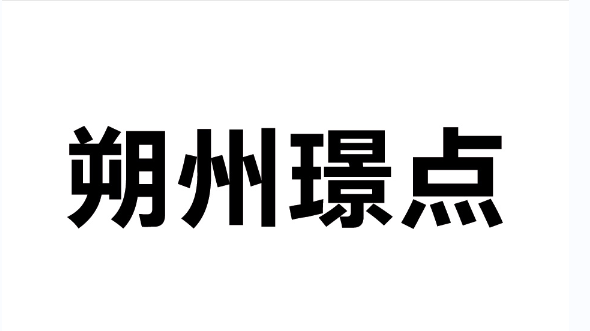 【山西•朔州】冠军2万！2021环球•黑钥匙球杆•璟点杯 中式台球公开赛