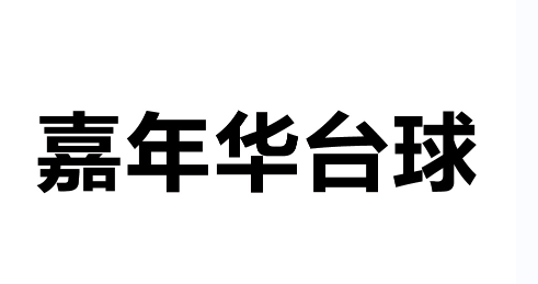 【西藏•拉萨】冠军1万！2021环球•黑钥匙球杆•璟点杯  中式台球公开赛