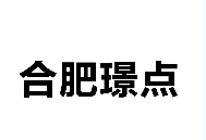 【安徽•合肥】冠军3千！2021环球•黑钥匙球杆•璟点杯  中式台球公开赛