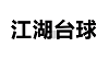 【河北•沧州】冠军2千！2021环球•黑钥匙球杆•璟点杯 中式台球弹性让球赛