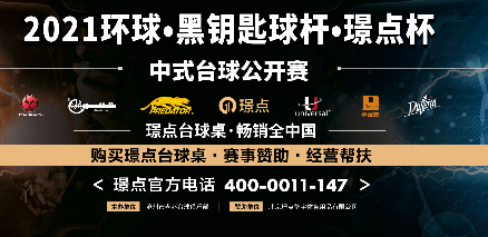 【河北•沧州】冠军3千！2021环球•黑钥匙球杆•璟点杯  中式台球公开赛