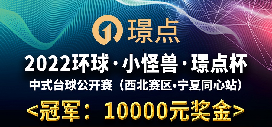 【宁夏•同心】冠军1万！2022环球·小怪兽·璟点杯 中式台球公开赛 （西北赛区·宁夏同心站）