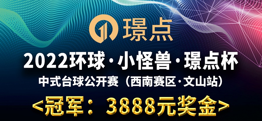 【云南•文山】冠军3888元！​2022环球·小怪兽·璟点杯  ​中式台球公开赛  （西南赛区·文山站）