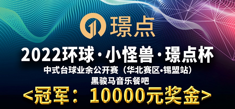 【内蒙古•锡林浩特】冠军3千！2022环球·小怪兽·璟点杯 中式台球业余公开赛 （华北赛区·锡盟站） 黑骏马音乐餐吧杯