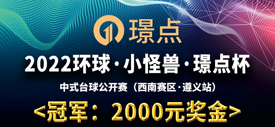 【贵州•遵义】冠军2千！2022环球·小怪兽·璟点杯 中式台球公开赛 （西南赛区·遵义站）