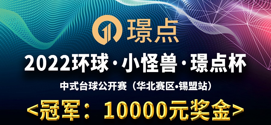 【内蒙古•锡盟】冠军1万！2022环球·小怪兽·璟点杯 中式台球公开赛 （华北赛区·锡盟站）