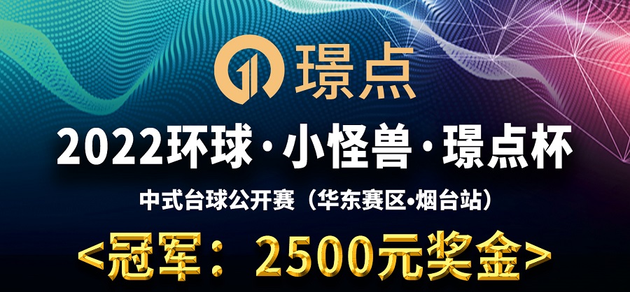 【山东•烟台】冠军2500！2022环球·小怪兽·璟点杯 中式台球公开赛 （华东赛区·烟台站）