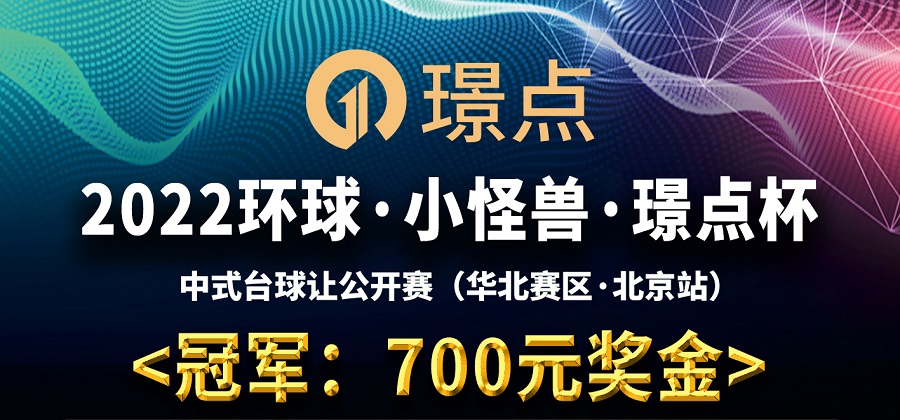 【北京•朝阳】冠军700！2022环球·小怪兽·璟点杯 中式台球让公开赛 （华北赛区·北京站）