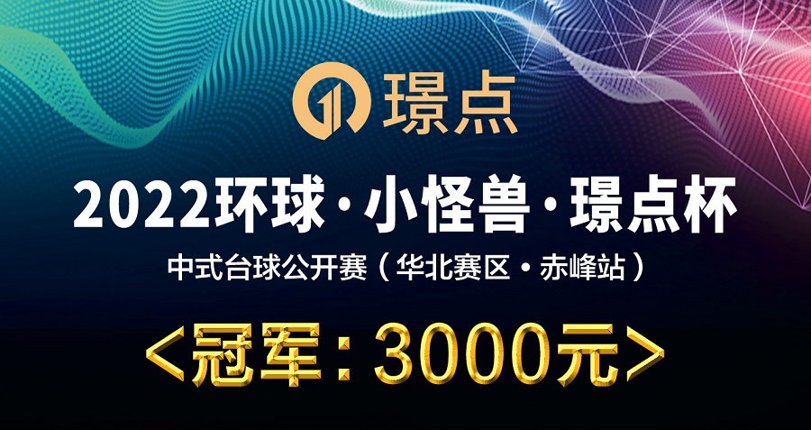 【内蒙古•赤峰】冠军3千！2022环球·小怪兽·璟点杯 中式台球公开赛 （华北赛区·赤峰站）