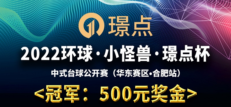 【安徽•合肥】冠军500！2022环球·小怪兽·璟点杯 中式台球公开赛 （华东赛区·合肥站）