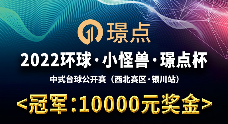 【宁夏•银川】冠军10000！2022环球·小怪兽·璟点杯 中式台球让公开赛 （西北赛区·银川站）