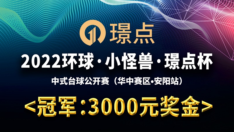 【河南•安阳】冠军3000！2022环球·小怪兽·璟点杯 中式台球公开赛 （华中赛区·安阳站）