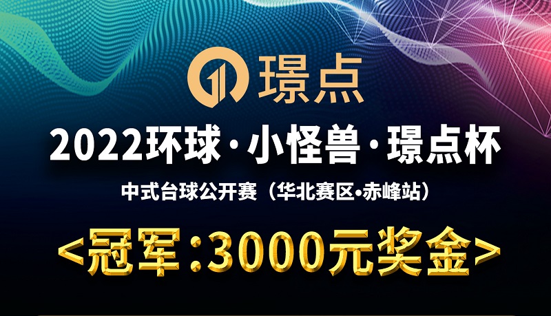 【内蒙古•赤峰】冠军3000！2022环球·小怪兽·璟点杯 中式台球公开赛 （华北赛区·赤峰站）