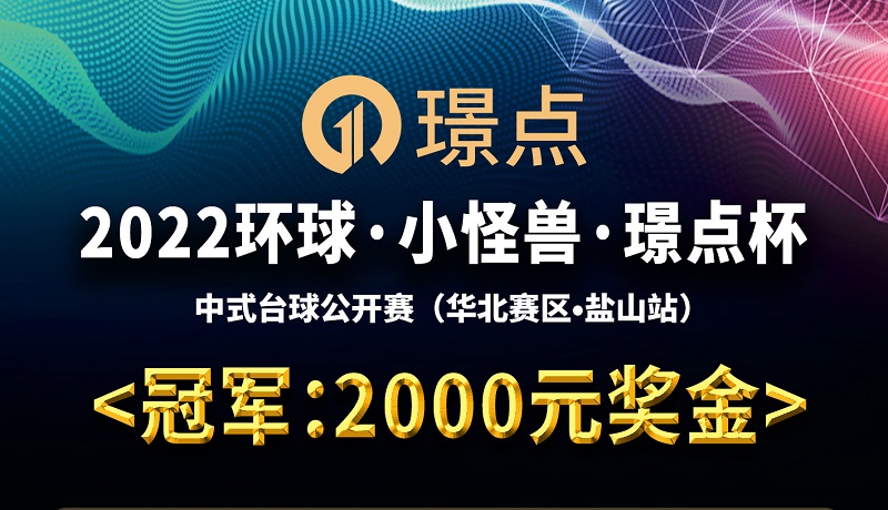 【河北•沧州】冠军2000！2022环球·小怪兽·璟点杯 中式台球公开赛 （华北赛区·盐山站）