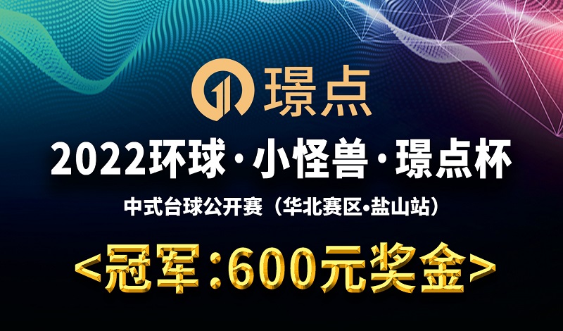 【河北•沧州】冠军5000！2022环球·小怪兽·璟点杯 中式青少年台球公开赛周赛 （华北赛区·盐山站）