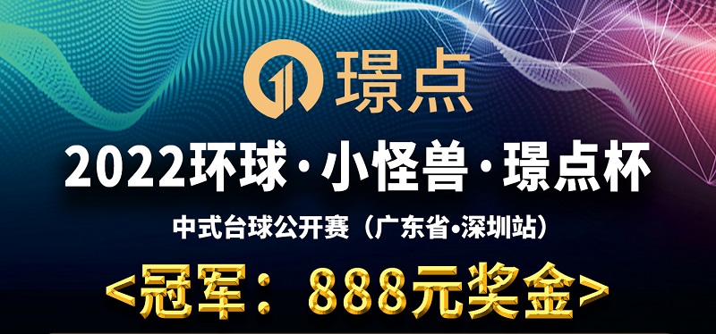 【广东•深圳】冠军888！2022环球·小怪兽·璟点杯 中式台球公开赛 （广东省·深圳站）