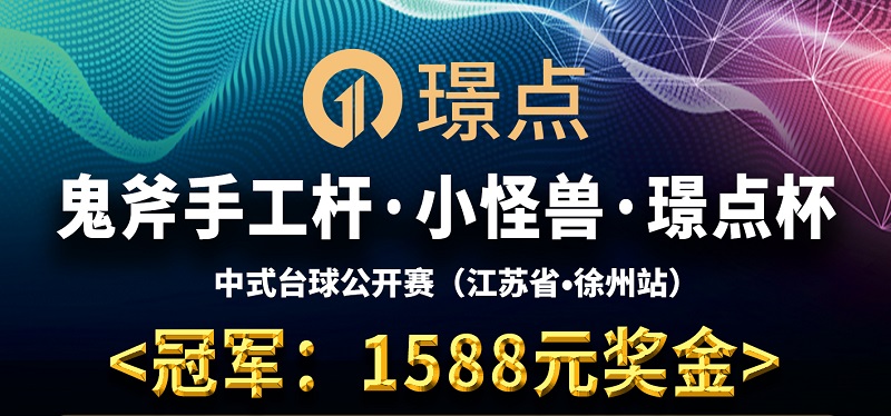 【江苏•徐州】冠军1588！2022环球·小怪兽·璟点杯 中式台球公开赛（江苏省·徐州站） 比赛时间：2022年8月27日