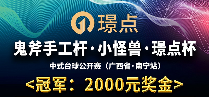 【湖南•郴州】冠军5000！鬼斧手工杆·小怪兽·璟点杯 中式台球让公开赛 （广西省·南宁站）