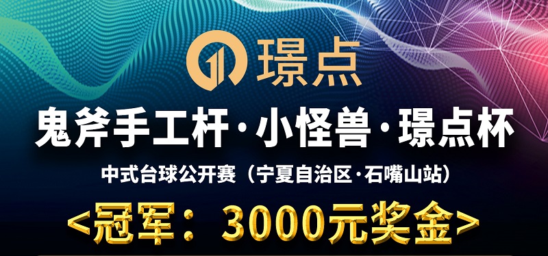 【宁夏•石嘴山】冠军3000！鬼斧手工杆·小怪兽·璟点杯 中式台球公开赛 （宁夏自治区·石嘴山站）