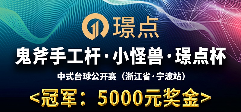 【浙江•宁波】冠军5000！鬼斧手工杆·小怪兽·璟点杯 中式台球让公开赛 （浙江省·宁波站）