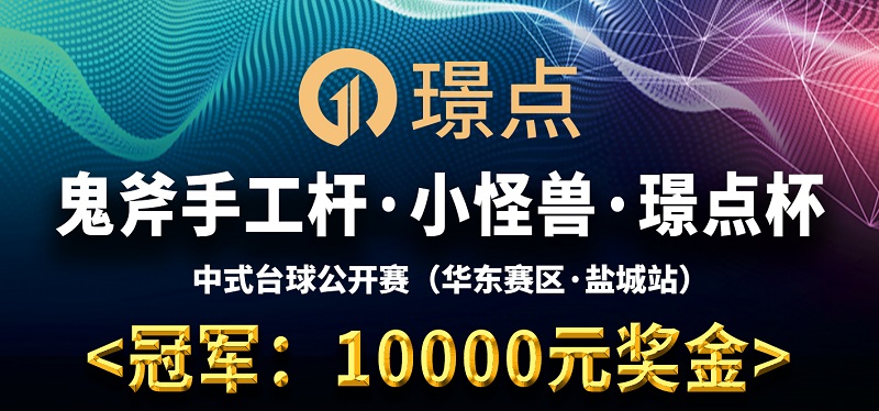 【江苏•盐城】冠军10000！鬼斧手工杆·小怪兽·璟点杯 中式台球让局公开赛 （华东赛区·东台站）