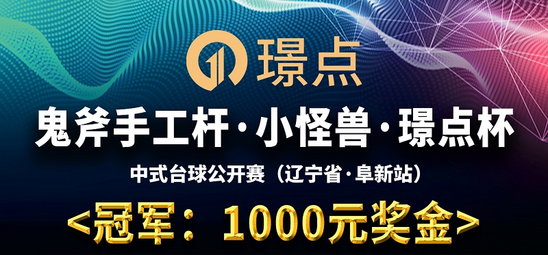 【辽宁•阜新】冠军1000！鬼斧手工杆·小怪兽·璟点杯 璟点杯积分排名让球赛第四站 （辽宁省·阜新站）