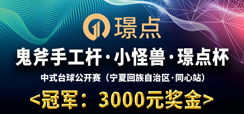 【宁夏•同心】冠军3000！鬼斧手工杆·小怪兽·璟点杯 中式台球让局公开赛 （宁夏回族自治区·同心站）