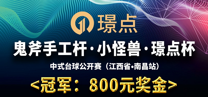 【江西•南昌】冠军800！鬼斧手工杆·小怪兽·璟点杯 中式台球公开赛 （江西省·南昌站）