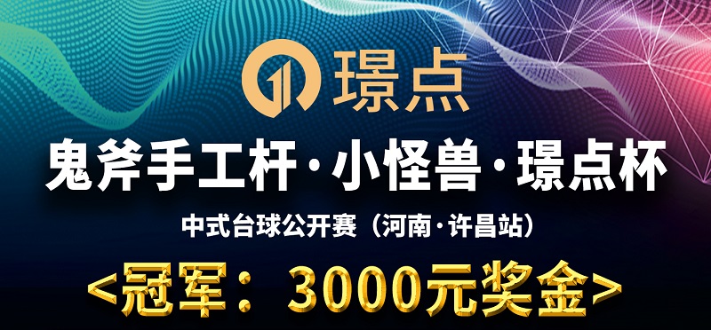 【河南•许昌】冠军3000！鬼斧手工杆·小怪兽·璟点杯 中式台球公开赛 （河南·许昌站）