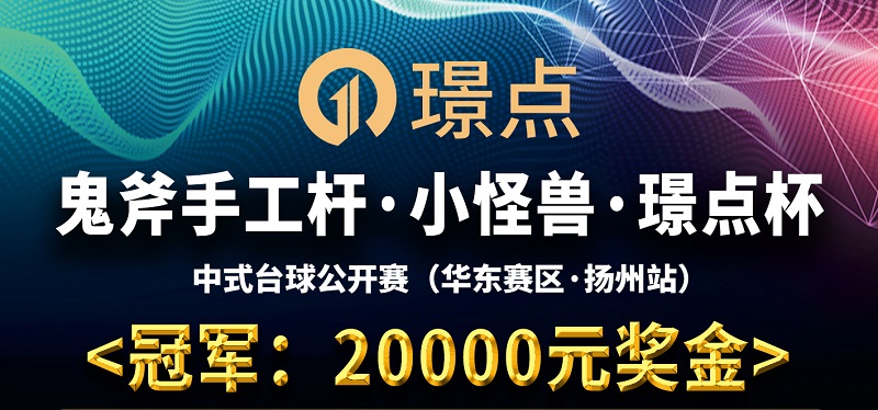 【江苏•扬州】冠军20000！鬼斧手工杆·小怪兽·璟点杯 中式台球公开赛 （华东赛区·扬州站）