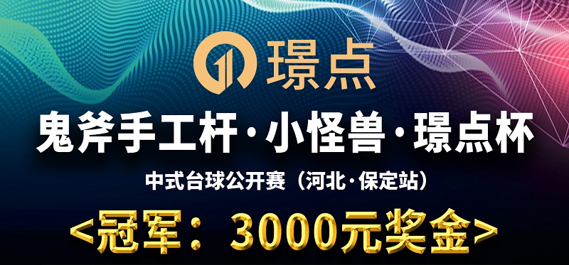 【河北•保定】冠军3000！鬼斧手工杆·小怪兽·璟点杯 中式台球公开赛 （河北·保定站）