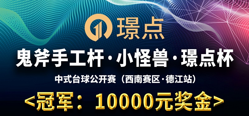 【贵州•德江】冠军10000！2022·鬼斧手工杆·小怪兽·璟点杯 中式台球公开赛 （西南赛区·德江站）