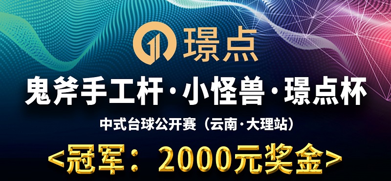 【云南•大理】冠军2000！鬼斧手工杆·小怪兽·璟点杯 中式台球公开赛 （云南·大理站）