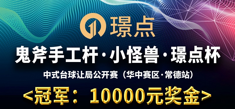 【湖南•常德】冠军10000！鬼斧手工杆·小怪兽·璟点杯 中式台球让局公开赛 （华中赛区·常德站）