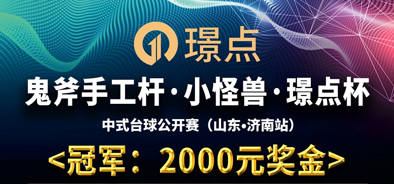 【山东•济南】冠军2000！鬼斧手工杆·小怪兽·璟点杯 中式台球公开赛 （山东·济南站）