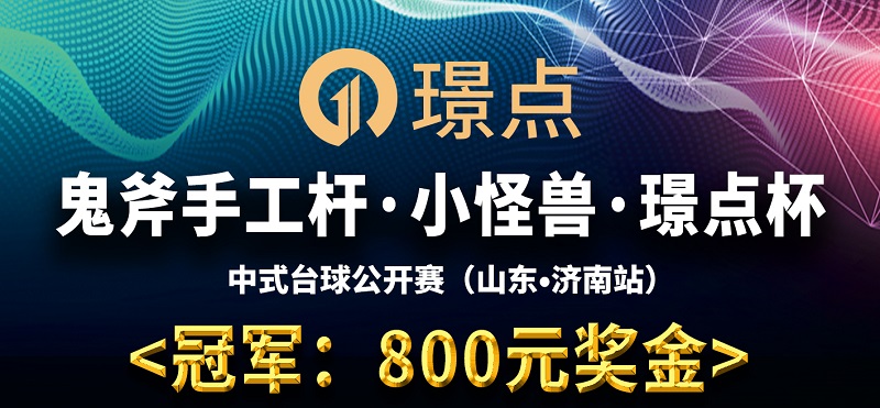 【山东•济南】冠军800！鬼斧手工杆·小怪兽·璟点杯 中式台球公开赛 （山东·济南站）