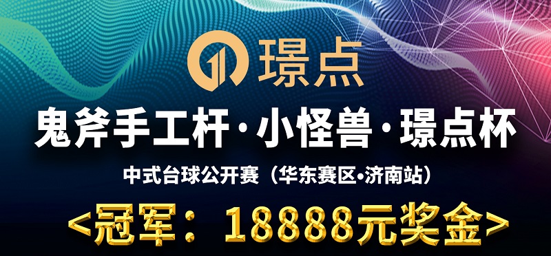 【山东•济南】冠军18888！鬼斧手工杆·小怪兽·璟点杯 中式台球公开赛 （华东赛区·济南站）