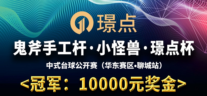 【山东•聊城】冠军10000！鬼斧手工杆·小怪兽·璟点杯 中式台球公开赛 （华东赛区·聊城站）