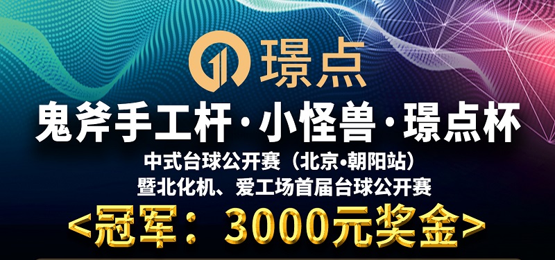 【北京•朝阳】冠军3000！鬼斧手工杆·小怪兽·璟点杯 中式台球公开赛 （北京·朝阳站） 暨北化机、爱工场首届台球公开赛