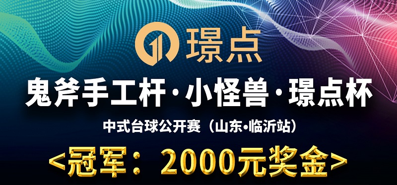 【山东•临沂】冠军2000！鬼斧手工杆·小怪兽·璟点杯 中式台球公开赛 （山东·临沂站）