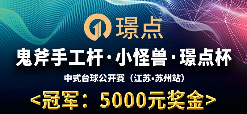 【江苏•苏州】冠军5000！鬼斧手工杆·小怪兽·璟点杯 中式台球公开赛 （江苏·苏州站）